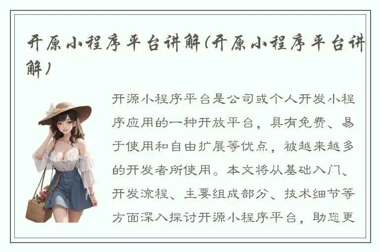 开原小程序平台讲解(开原小程序平台讲解)