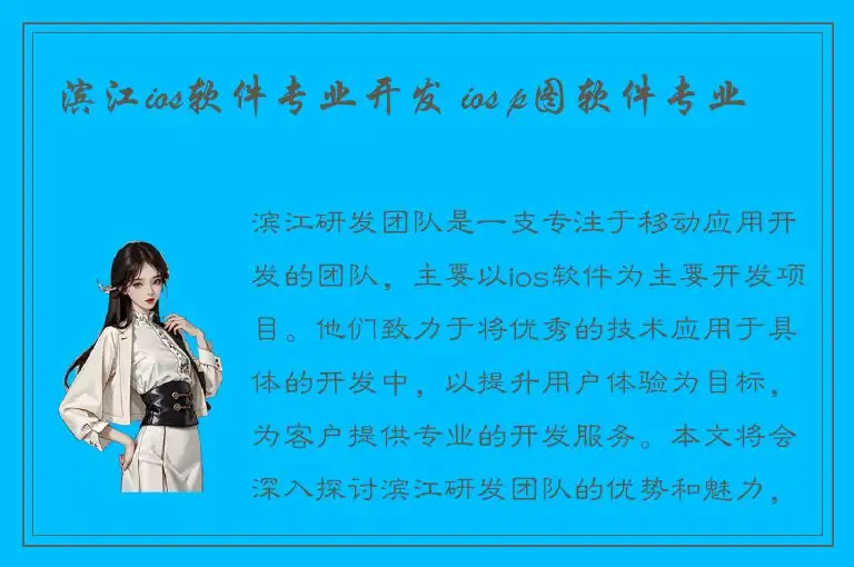 滨江ios软件专业开发 ios p图软件专业