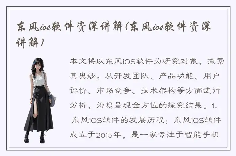 东风ios软件资深讲解(东风ios软件资深讲解)