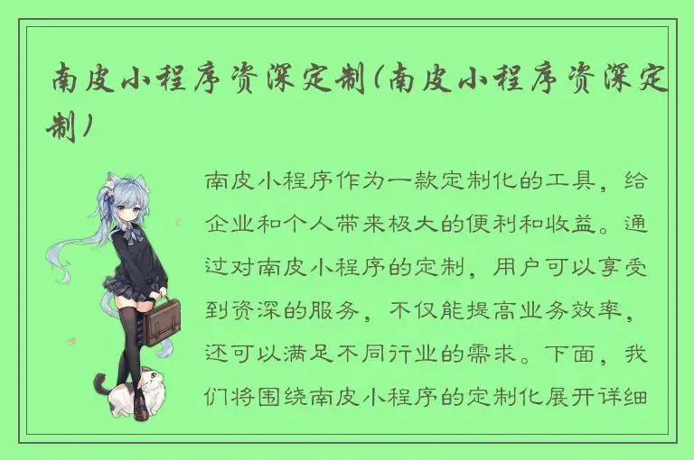 南皮小程序资深定制(南皮小程序资深定制)