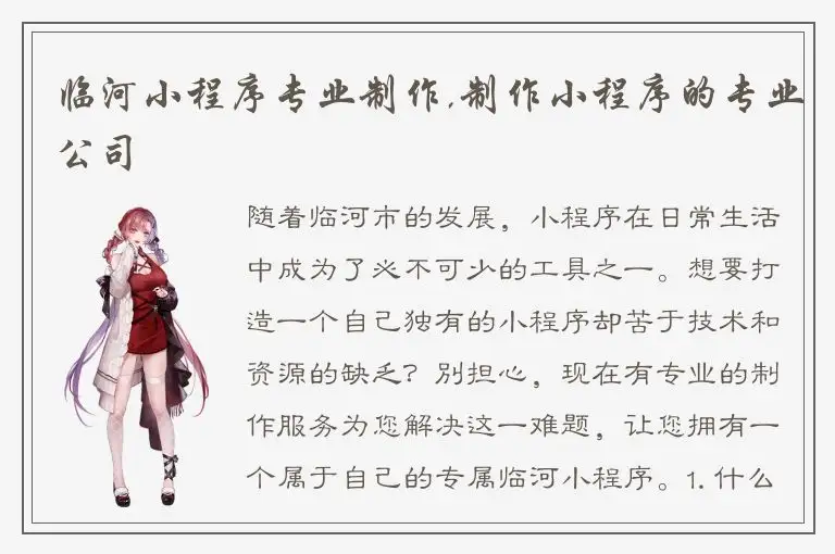 临河小程序专业制作,制作小程序的专业公司