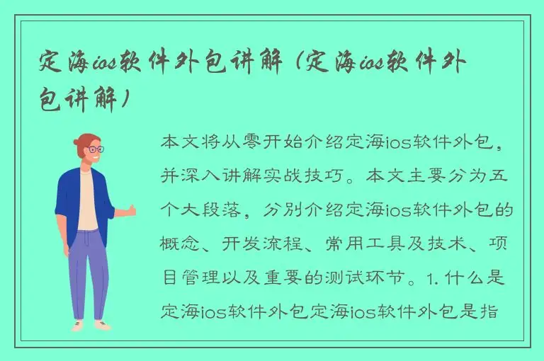 定海ios软件外包讲解 (定海ios软件外包讲解)