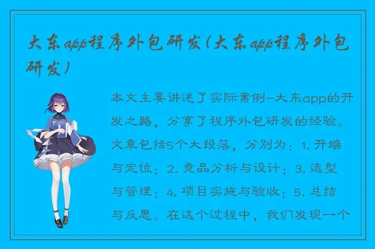 大东app程序外包研发(大东app程序外包研发)