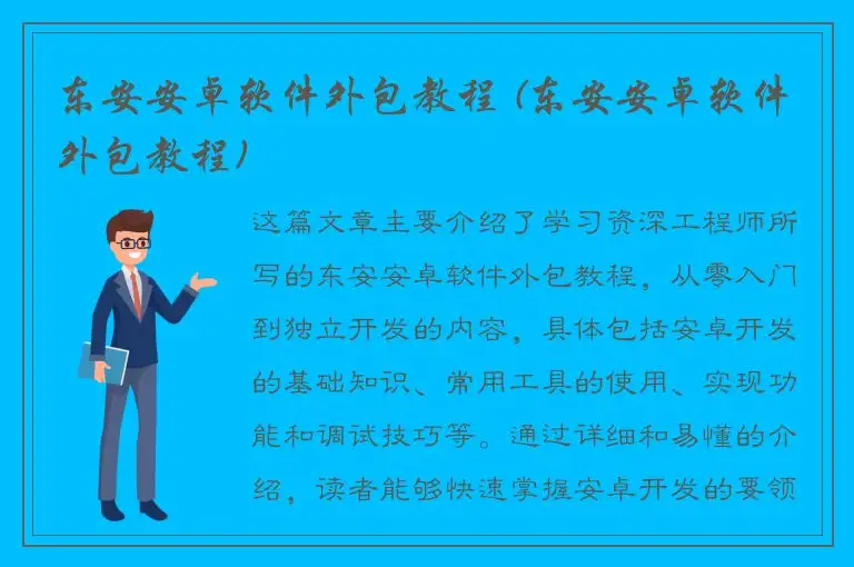 东安安卓软件外包教程 (东安安卓软件外包教程)