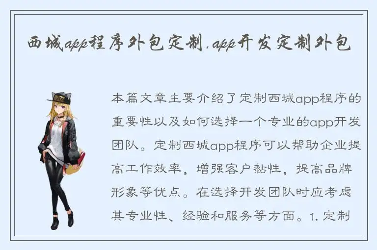 西城app程序外包定制,app开发定制外包