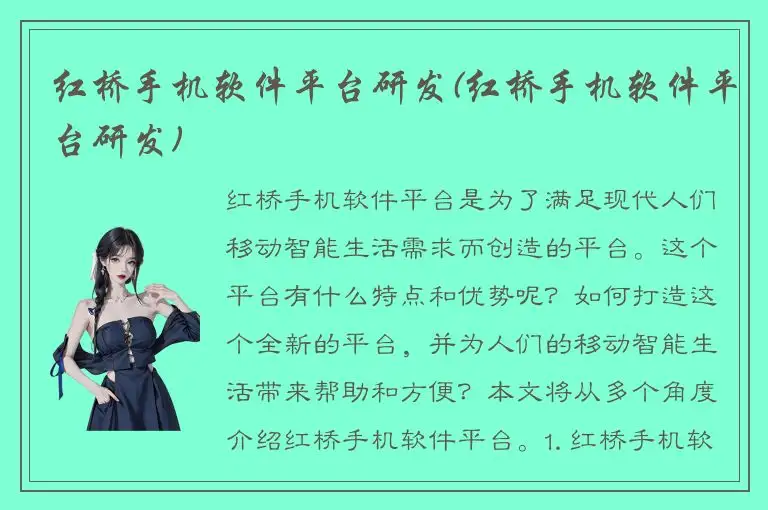 红桥手机软件平台研发(红桥手机软件平台研发)