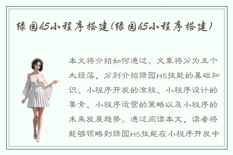 绿园h5小程序搭建(绿园h5小程序搭建)