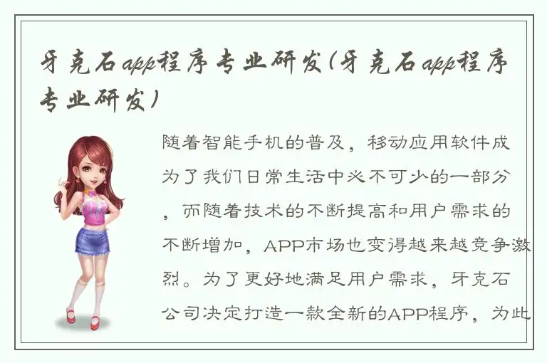 牙克石app程序专业研发(牙克石app程序专业研发)