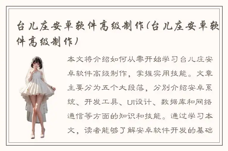 台儿庄安卓软件高级制作(台儿庄安卓软件高级制作)