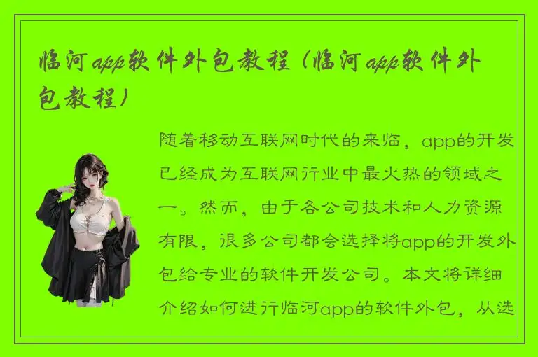 临河app软件外包教程 (临河app软件外包教程)