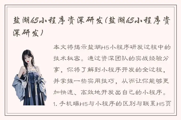 盐湖h5小程序资深研发(盐湖h5小程序资深研发)