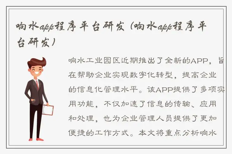 响水app程序平台研发 (响水app程序平台研发)