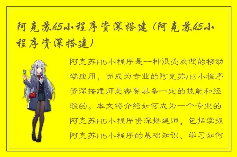 阿克苏h5小程序资深搭建 (阿克苏h5小程序资深搭建)