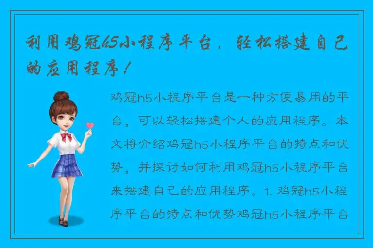 利用鸡冠h5小程序平台，轻松搭建自己的应用程序！