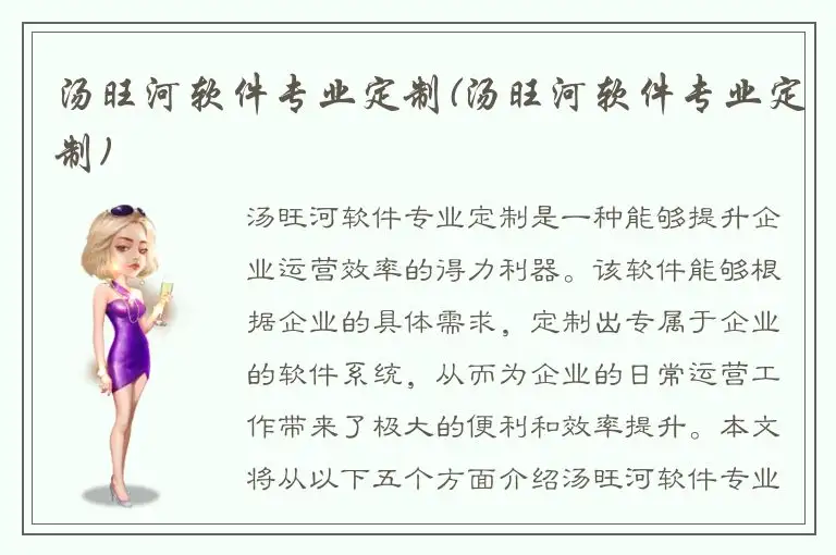 汤旺河软件专业定制(汤旺河软件专业定制)