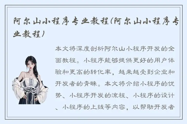 阿尔山小程序专业教程(阿尔山小程序专业教程)