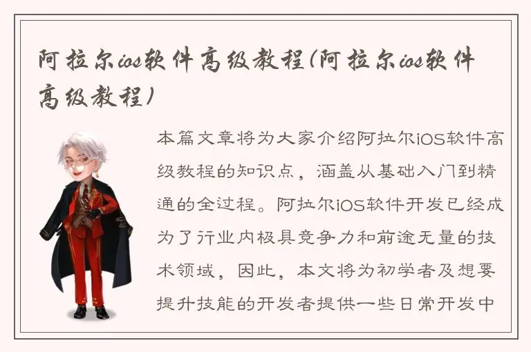 阿拉尔ios软件高级教程(阿拉尔ios软件高级教程)