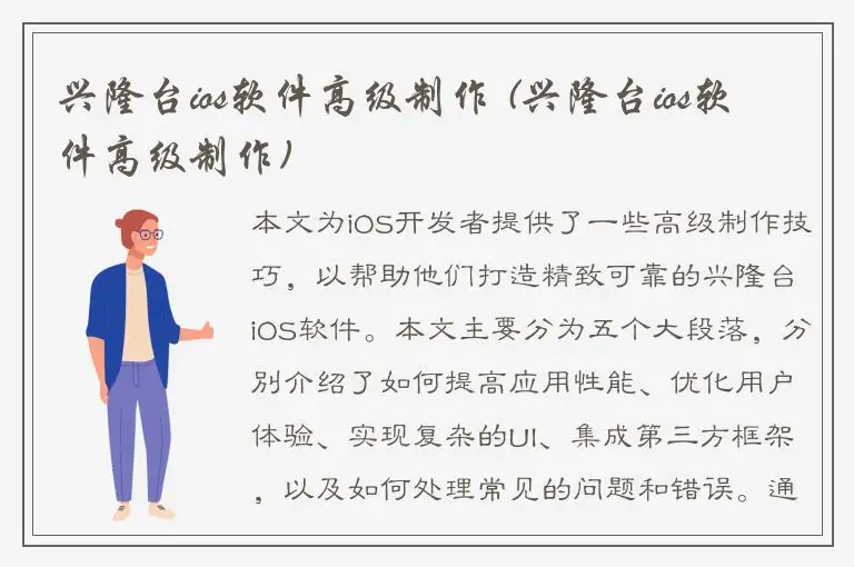 兴隆台ios软件高级制作 (兴隆台ios软件高级制作)