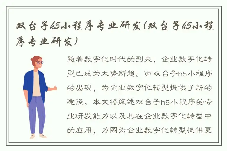 双台子h5小程序专业研发(双台子h5小程序专业研发)
