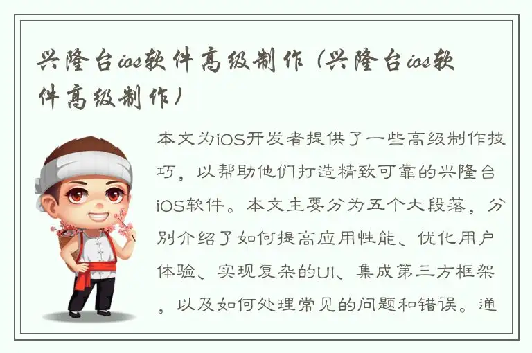 兴隆台ios软件高级制作 (兴隆台ios软件高级制作)