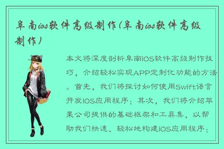 阜南ios软件高级制作(阜南ios软件高级制作)