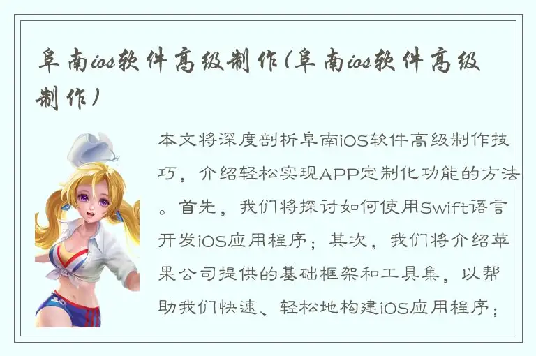阜南ios软件高级制作(阜南ios软件高级制作)