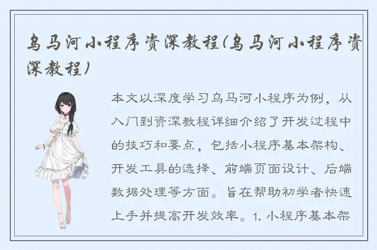 乌马河小程序资深教程(乌马河小程序资深教程)