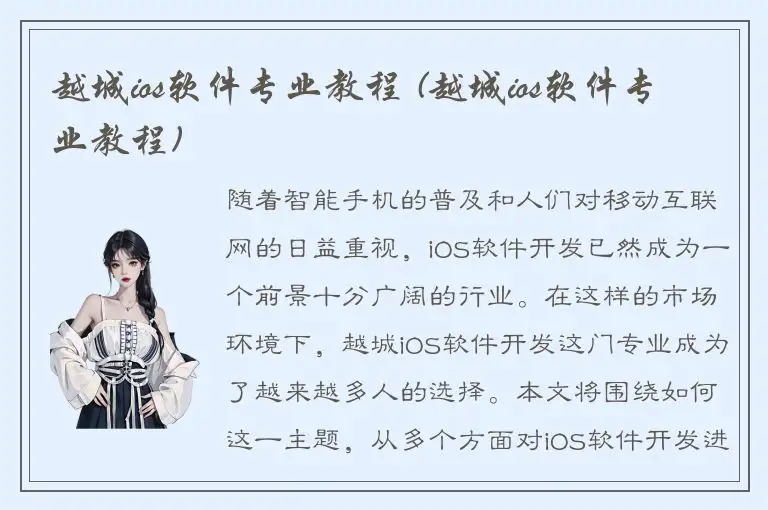 越城ios软件专业教程 (越城ios软件专业教程)