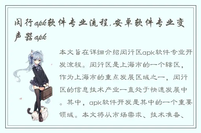 闵行apk软件专业流程,安卓软件专业变声器apk