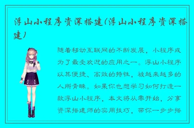 浮山小程序资深搭建(浮山小程序资深搭建)