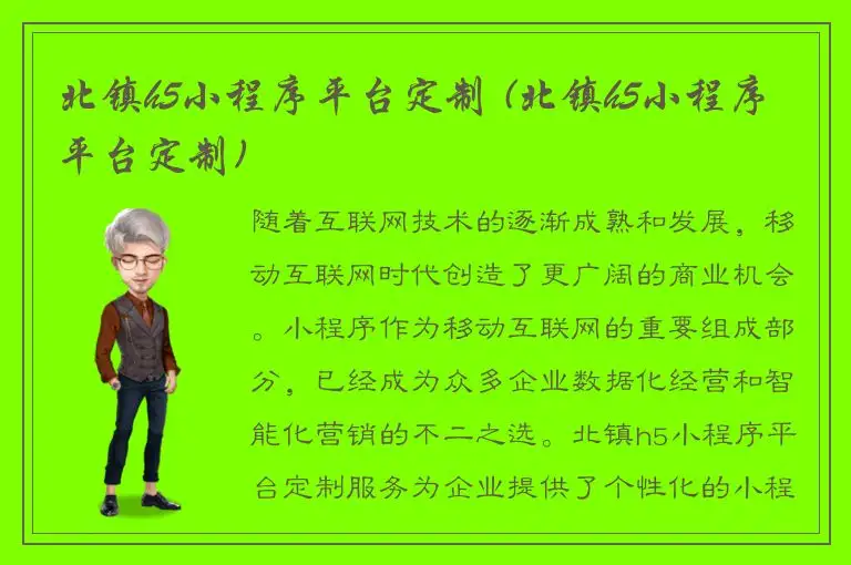 北镇h5小程序平台定制 (北镇h5小程序平台定制)
