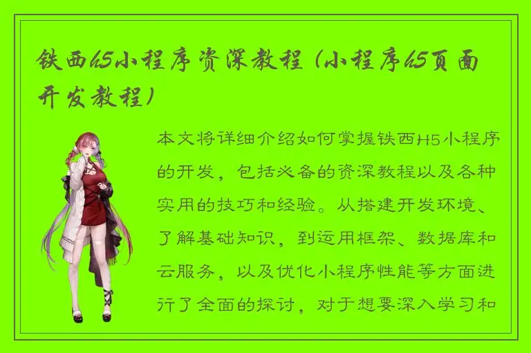 铁西h5小程序资深教程 (小程序h5页面开发教程)