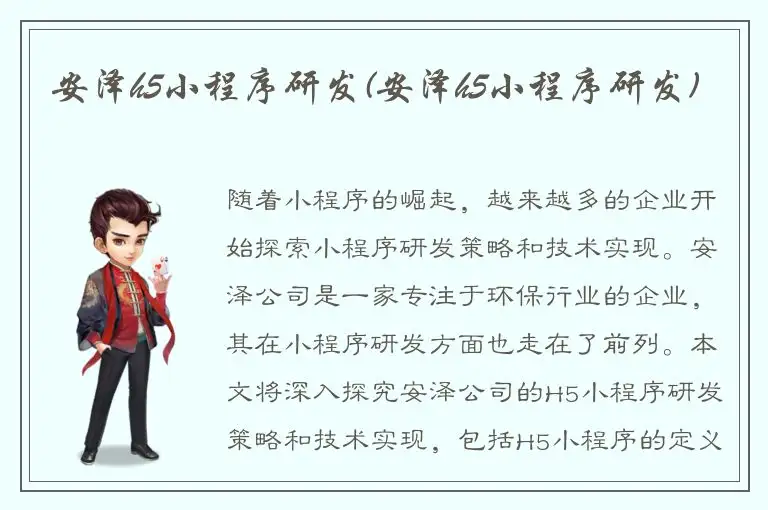 安泽h5小程序研发(安泽h5小程序研发)