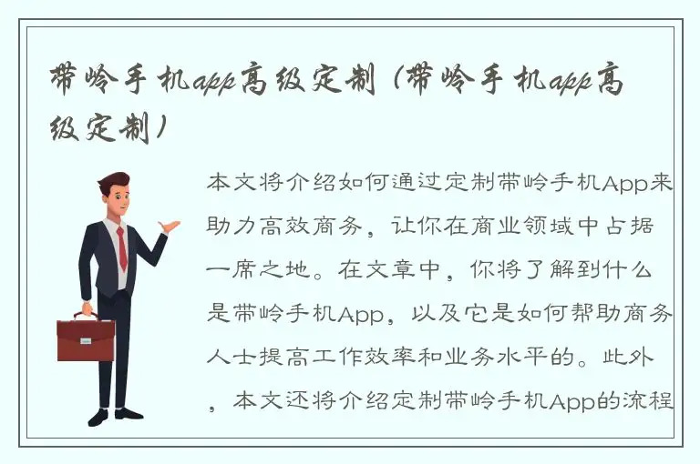 带岭手机app高级定制 (带岭手机app高级定制)