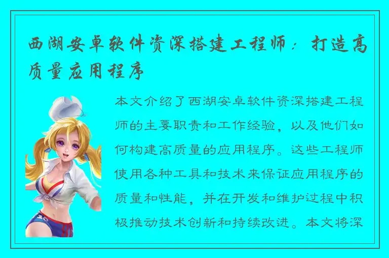 西湖安卓软件资深搭建工程师：打造高质量应用程序
