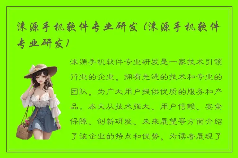 涞源手机软件专业研发 (涞源手机软件专业研发)
