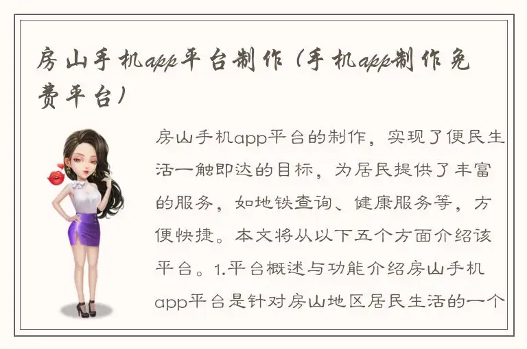 房山手机app平台制作 (手机app制作免费平台)