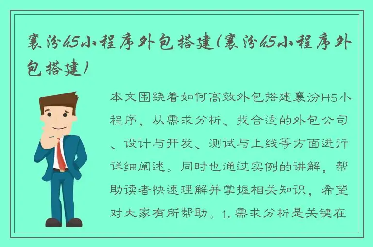 襄汾h5小程序外包搭建(襄汾h5小程序外包搭建)
