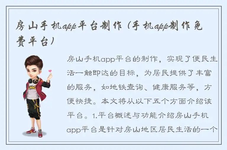 房山手机app平台制作 (手机app制作免费平台)