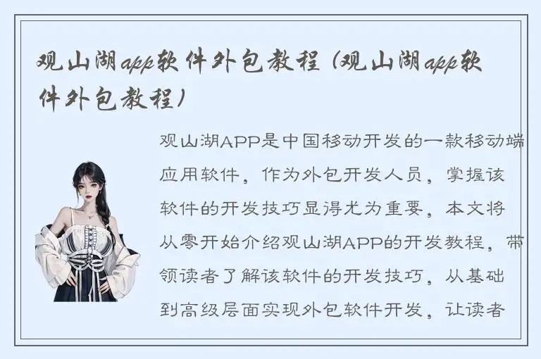观山湖app软件外包教程 (观山湖app软件外包教程)