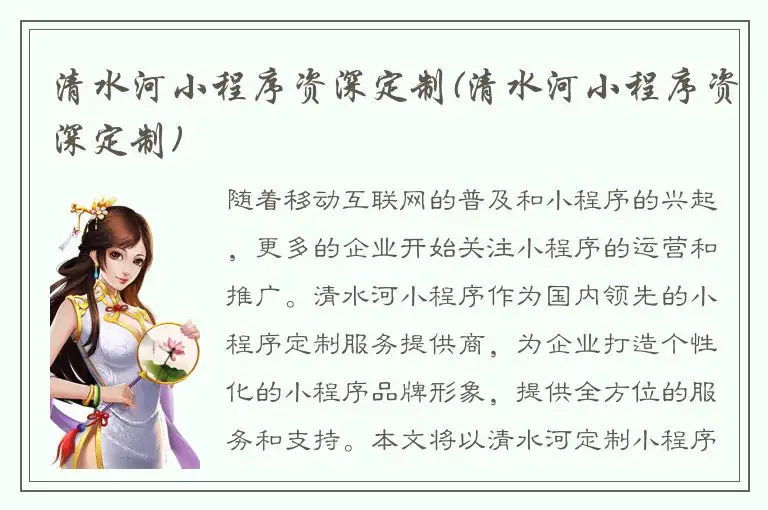 清水河小程序资深定制(清水河小程序资深定制)