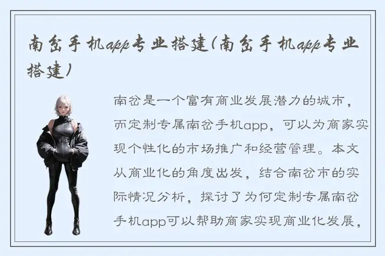 南岔手机app专业搭建(南岔手机app专业搭建)