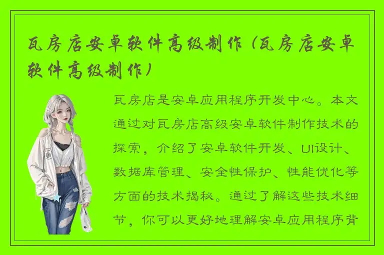 瓦房店安卓软件高级制作 (瓦房店安卓软件高级制作)