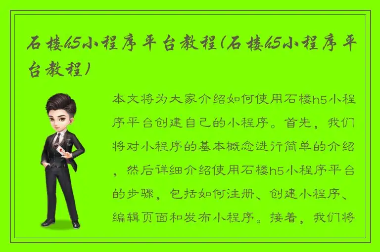 石楼h5小程序平台教程(石楼h5小程序平台教程)