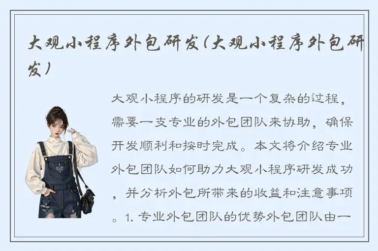 大观小程序外包研发(大观小程序外包研发)