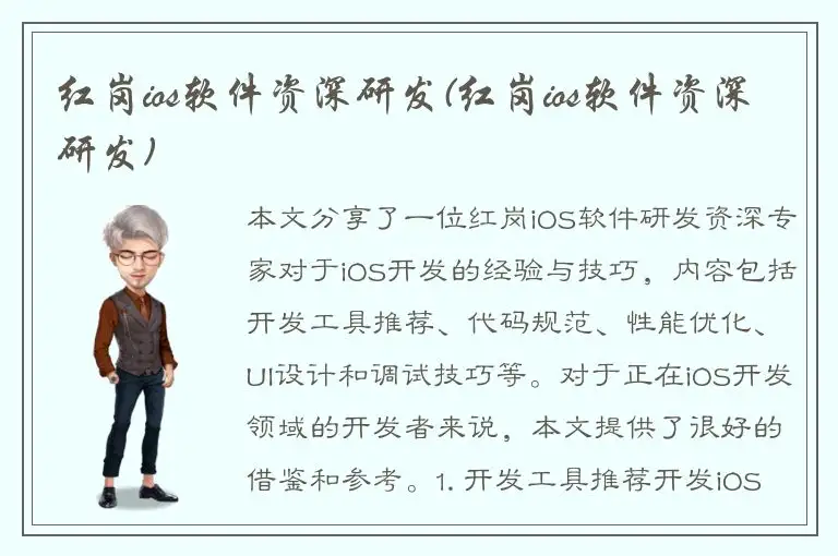 红岗ios软件资深研发(红岗ios软件资深研发)