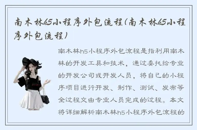 南木林h5小程序外包流程(南木林h5小程序外包流程)