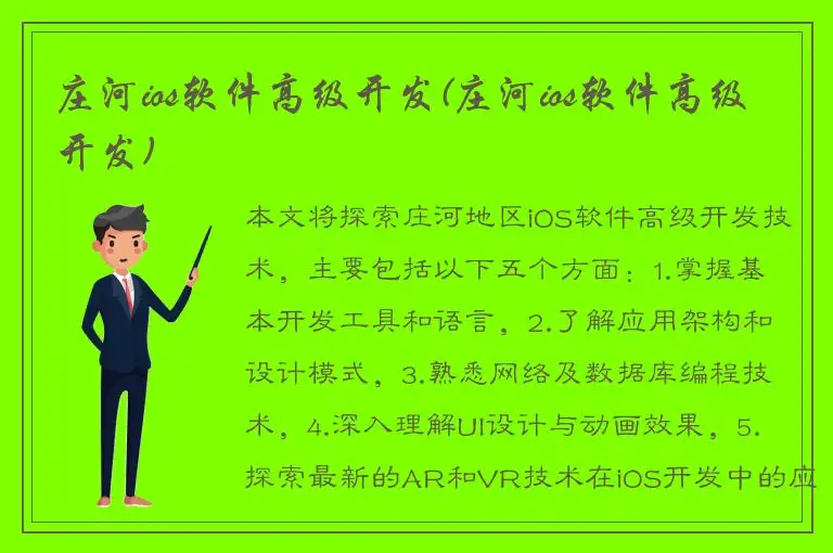 庄河ios软件高级开发(庄河ios软件高级开发)