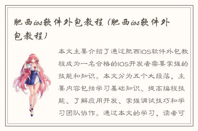 肥西ios软件外包教程 (肥西ios软件外包教程)