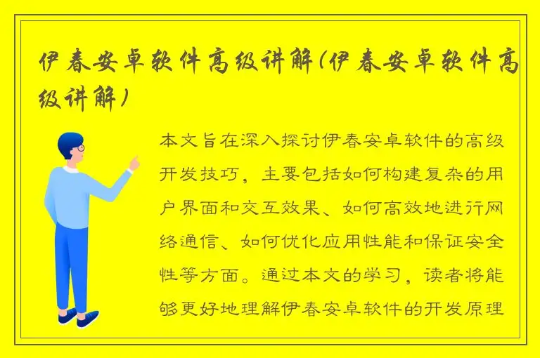 伊春安卓软件高级讲解(伊春安卓软件高级讲解)